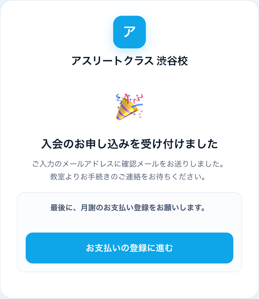 入会申し込み完了