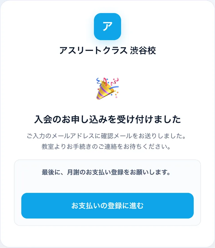 入会申し込み完了