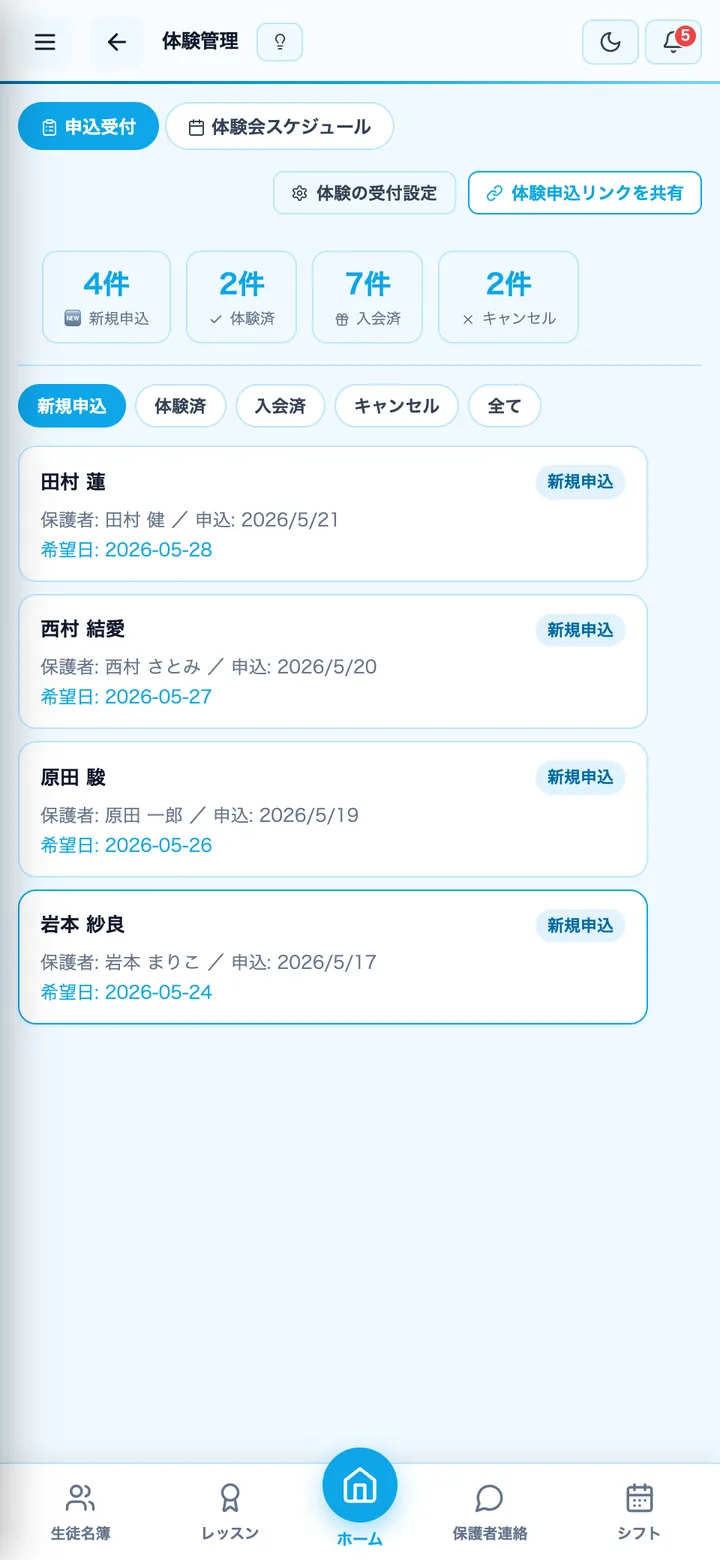 体験申込の一覧