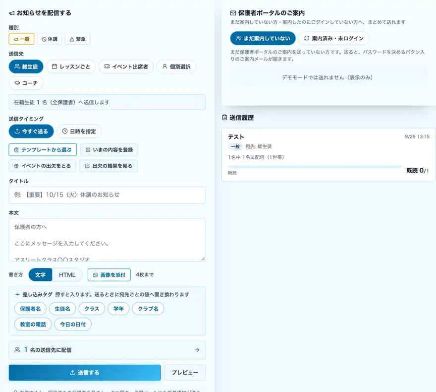一斉送信・イベント