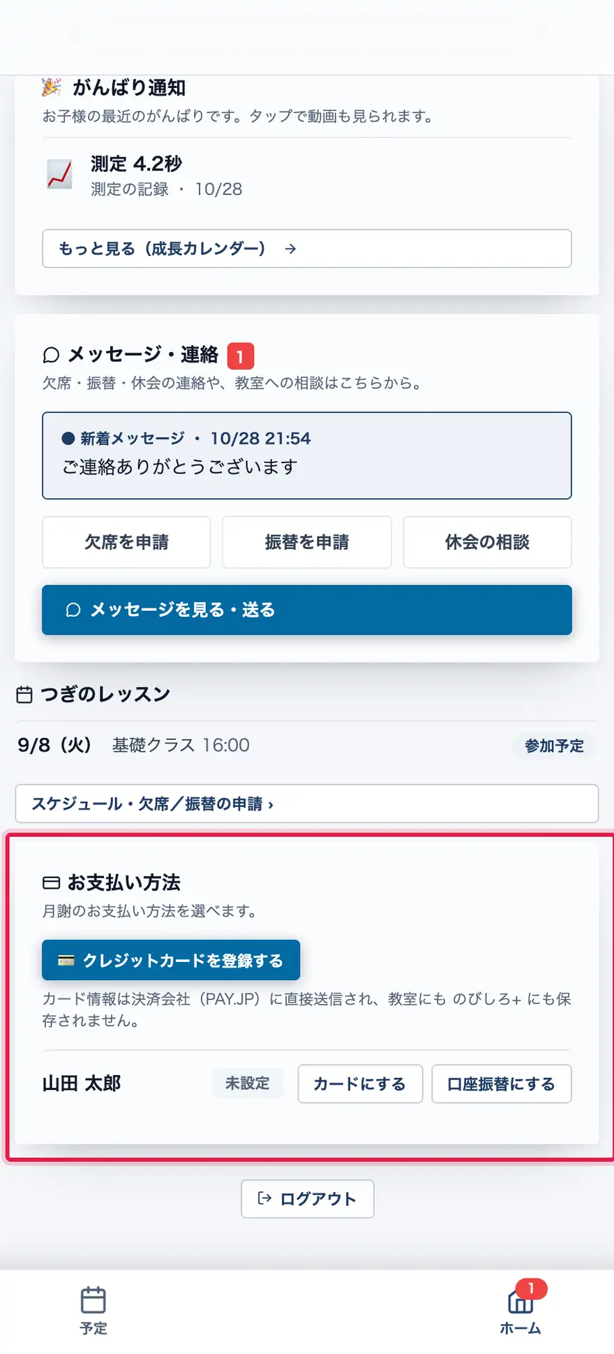 保護者のお支払い方法の登録