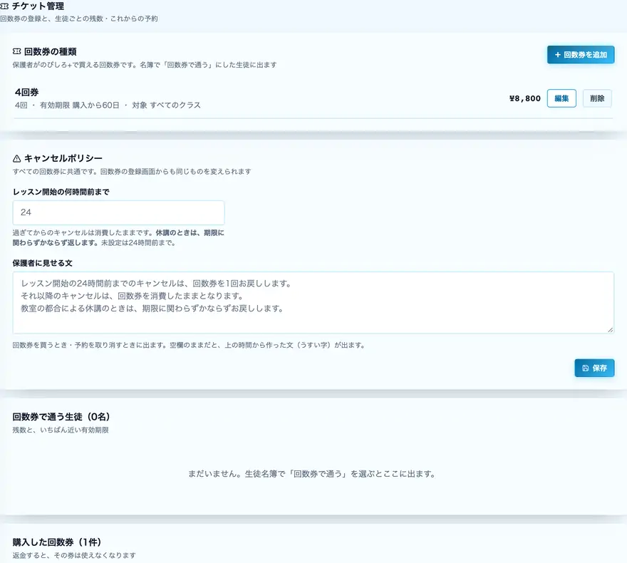 回数券（チケット）で通ってもらう