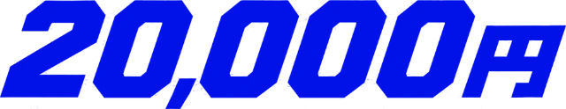 20,000円