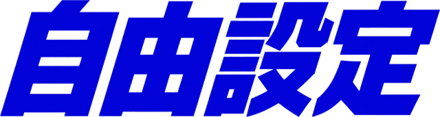自由設定