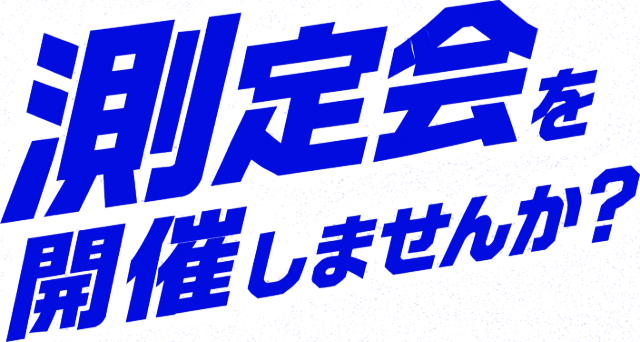 測定会を開催しませんか？