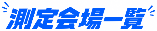 測定会場一覧