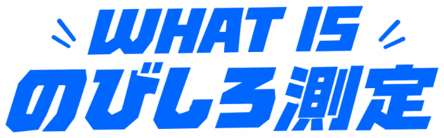 WHAT IS のびしろ測定