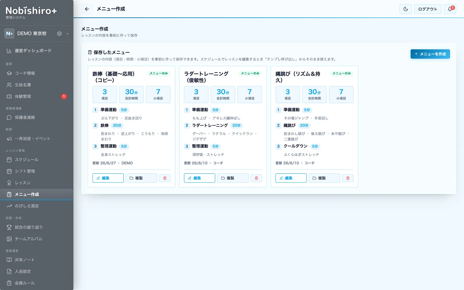 練習メニュー作成の画面