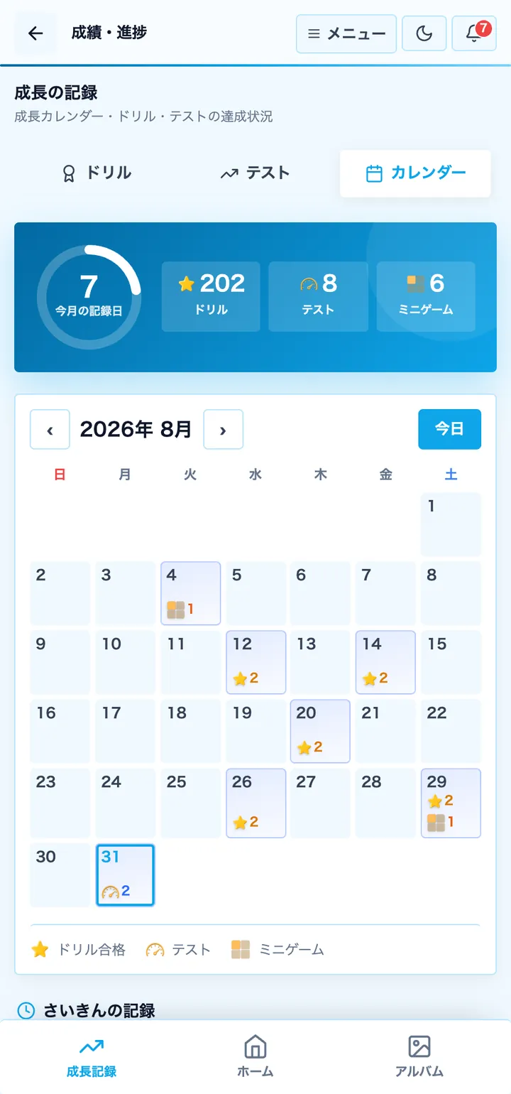 成長の記録の画面