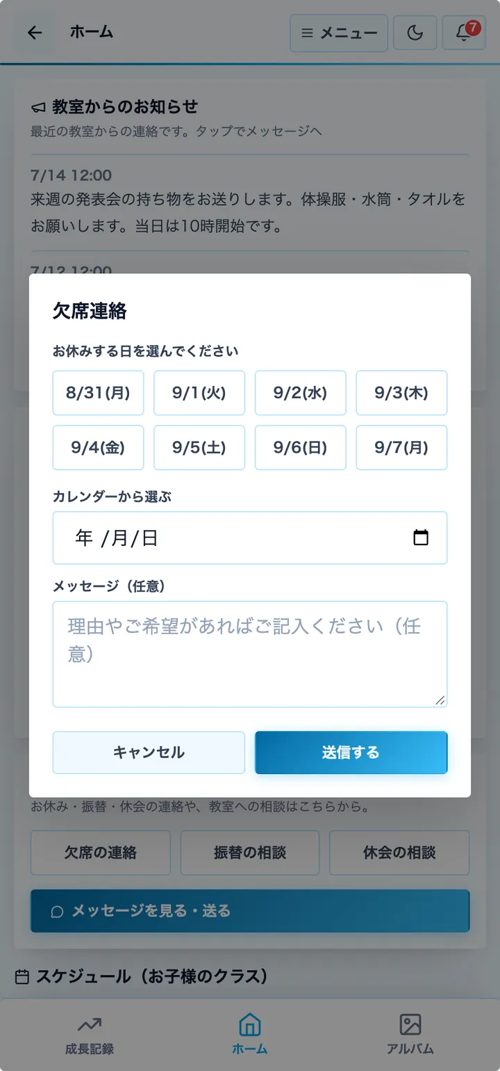 欠席・振替の連絡の画面